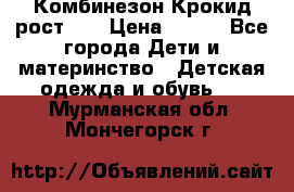 Комбинезон Крокид рост 80 › Цена ­ 180 - Все города Дети и материнство » Детская одежда и обувь   . Мурманская обл.,Мончегорск г.